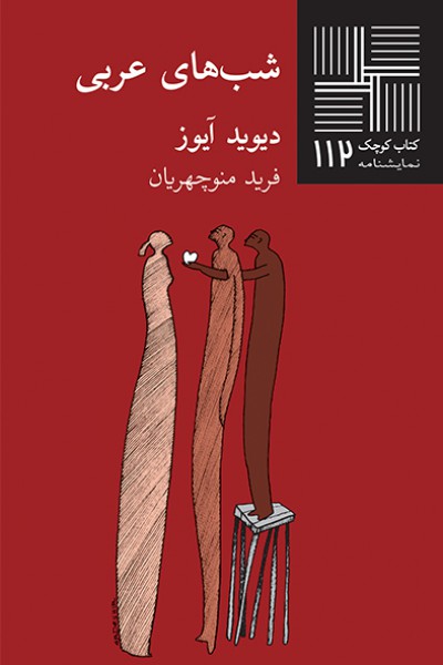 كتاب شب‌های عربی